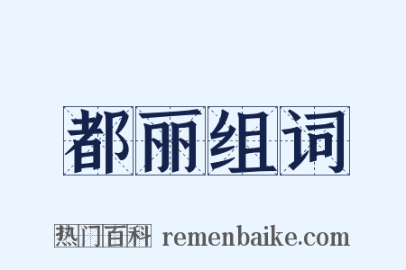 都丽组词是什么意思的图片